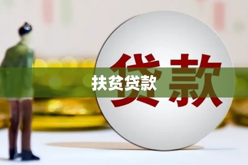 措勤扶贫贷款