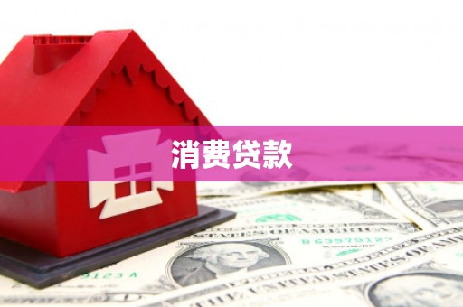 措勤消费贷款