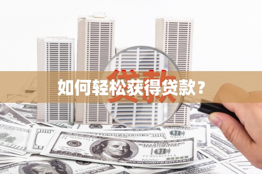 抚远如何轻松获得贷款？
