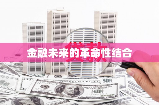 措勤金融未来的革命性结合