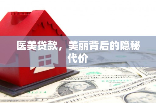 余江医美贷款，美丽背后的隐秘代价