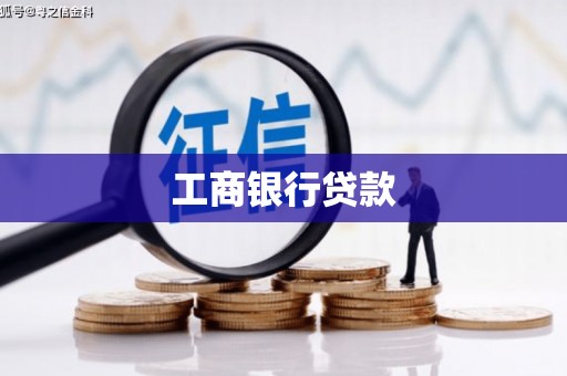 措勤工商银行贷款