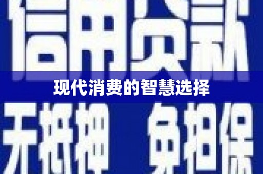 神木现代消费的智慧选择