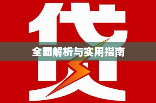 神木全面解析与实用指南