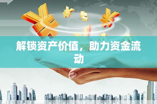 龙口解锁资产价值，助力资金流动