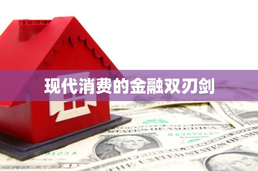 措勤现代消费的金融双刃剑