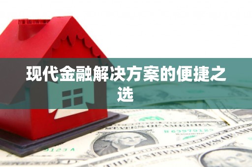 神木现代金融解决方案的便捷之选