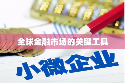 石屏全球金融市场的关键工具