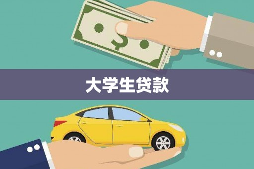 措勤大学生贷款