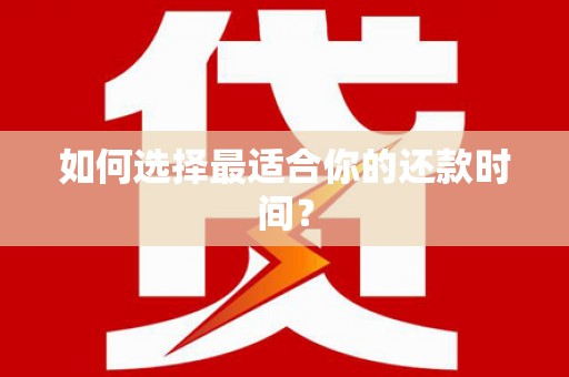 神木如何选择最适合你的还款时间？