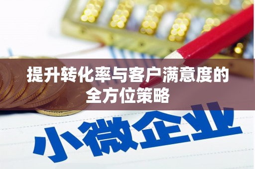 石屏提升转化率与客户满意度的全方位策略