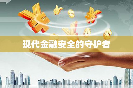 龙南现代金融安全的守护者