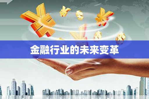 石屏金融行业的未来变革