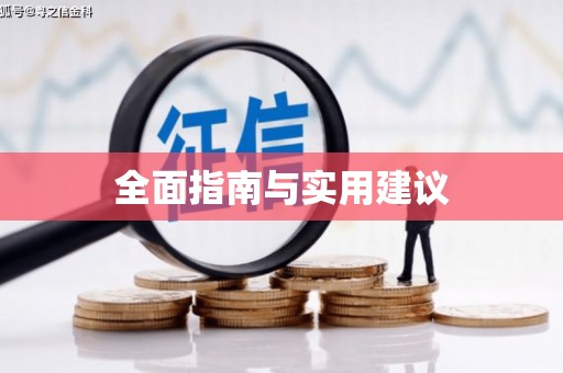 浦口全面指南与实用建议
