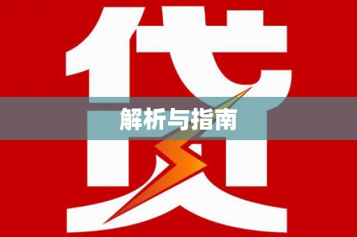 南县解析与指南