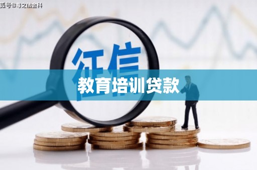 神木教育培训贷款