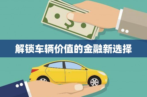 神木解锁车辆价值的金融新选择