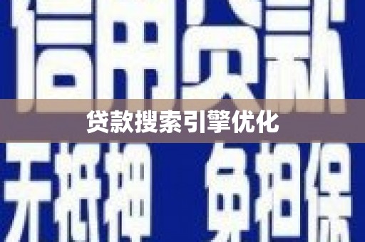 神木贷款搜索引擎优化