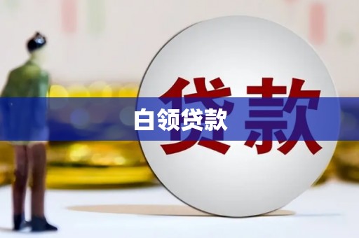 平安白领贷款