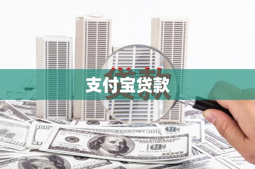 阿里支付宝贷款