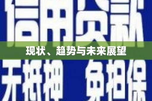 万山现状、趋势与未来展望