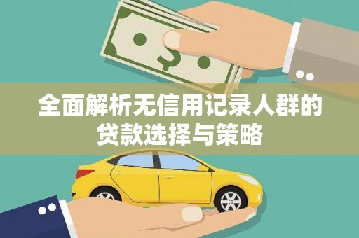 万山全面解析无信用记录人群的贷款选择与策略