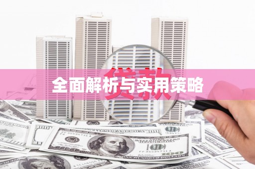 南县全面解析与实用策略