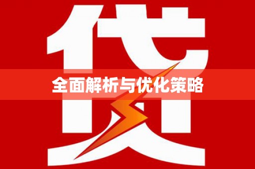 阿里全面解析与优化策略