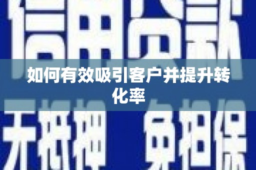 泰顺如何有效吸引客户并提升转化率