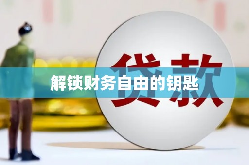 闽侯解锁财务自由的钥匙