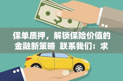 涿鹿保单质押，解锁保险价值的金融新策略  联系我们:  求大神解答，这样 当前位置，网考网 >> 法律职业    魔獸世界  原标题，买 本田发动机的性能和耐久性如何？