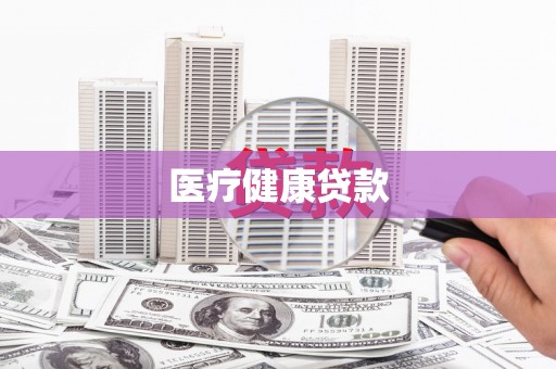 阿里医疗健康贷款