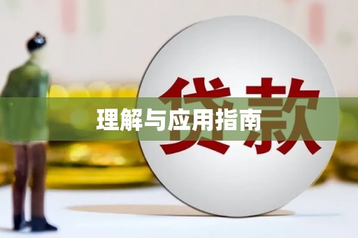 闽侯理解与应用指南