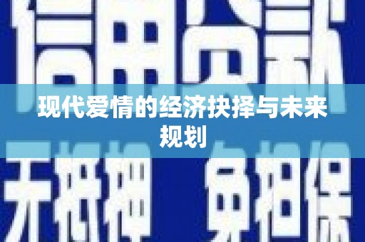 闽侯现代爱情的经济抉择与未来规划