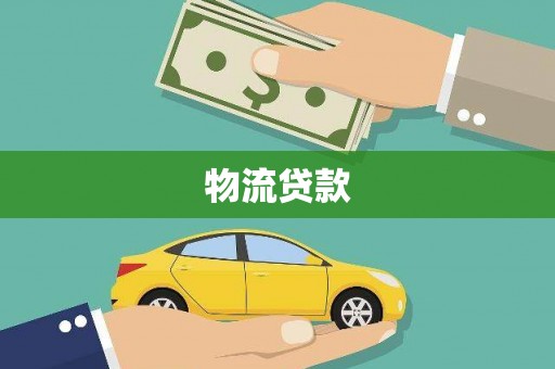 沙田物流贷款