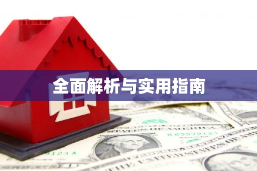 闽侯全面解析与实用指南