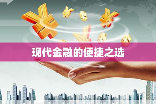 稷山现代金融的便捷之选