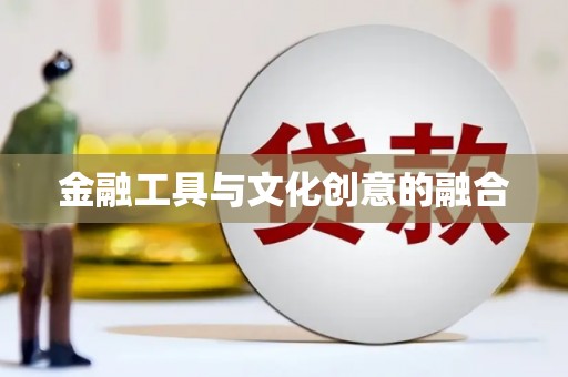 余江金融工具与文化创意的融合