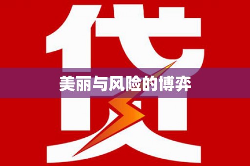 沙田美丽与风险的博弈