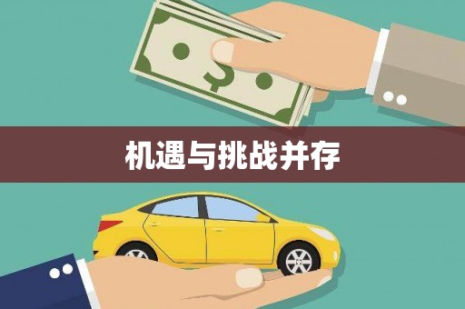 东辽机遇与挑战并存