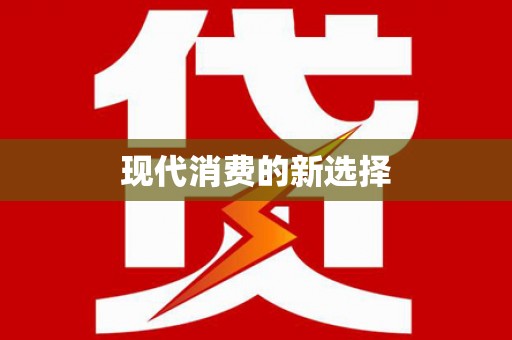 沙田现代消费的新选择
