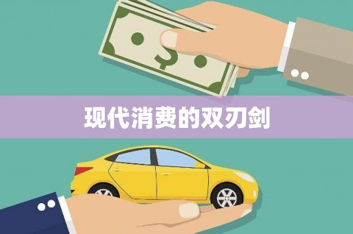 德令哈现代消费的双刃剑