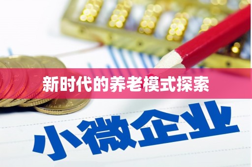 阿里新时代的养老模式探索