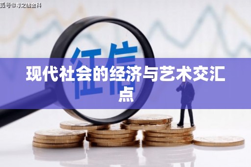 东辽现代社会的经济与艺术交汇点