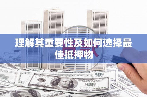 三角理解其重要性及如何选择最佳抵押物