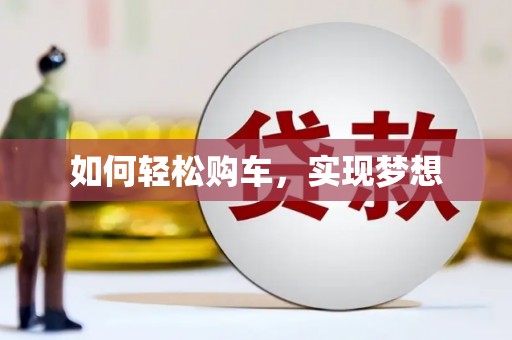 东辽如何轻松购车，实现梦想
