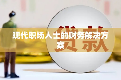 东辽现代职场人士的财务解决方案