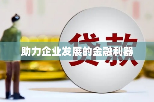 辽源助力企业发展的金融利器