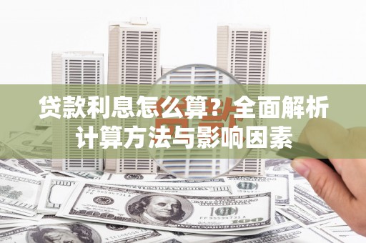 东辽贷款利息怎么算？全面解析计算方法与影响因素