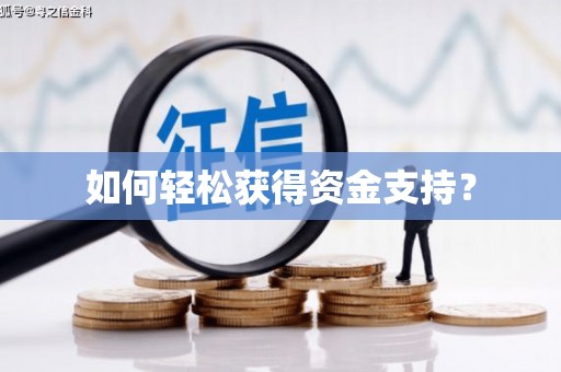 陆河如何轻松获得资金支持？